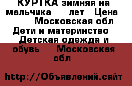 КУРТКА зимняя на мальчика 6-8 лет › Цена ­ 500 - Московская обл. Дети и материнство » Детская одежда и обувь   . Московская обл.